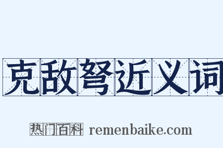 克敌弩近义词是什么意思的图片